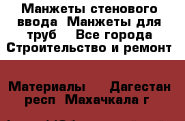 Манжеты стенового ввода. Манжеты для труб. - Все города Строительство и ремонт » Материалы   . Дагестан респ.,Махачкала г.